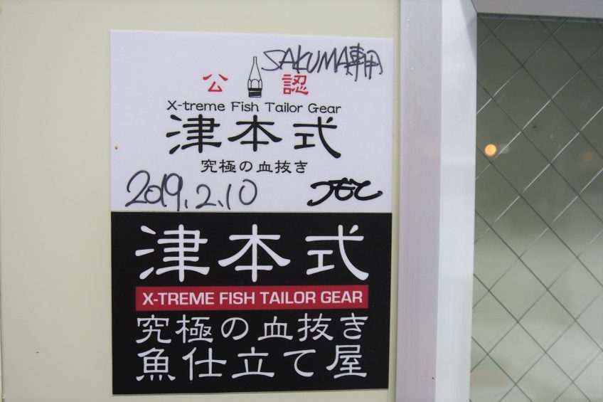 大元商店は【津本式究極の血抜き】公認技師による熟成魚も取り扱っています